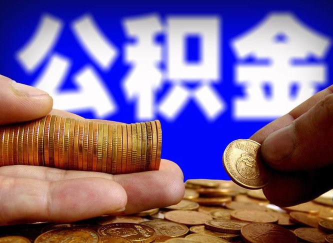 公积金成立时间-普洱公积金代办平台